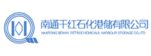 南通千红石化港储有限公司